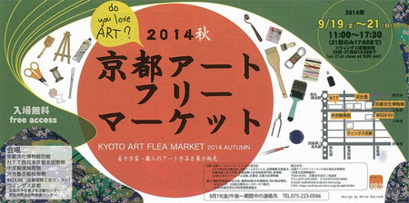 京都アートフリーマーケット2014秋